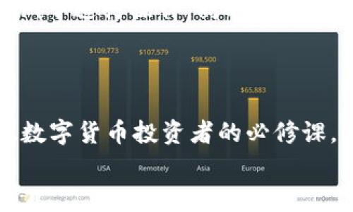   如何将交易所的数字货币与TP钱包关联？专家独家揭秘秘诀！ / 
 guanjianci 数字货币, 交易所, TP钱包 /guanjianci 

引言：数字货币与TP钱包的关联之道
在当今金融科技飞速发展的时代，数字货币交易已经成为了很多人投资和理财的一部分。在这个过程中，交易所和钱包的选择显得尤为重要。说真的，若想安全地管理和存储自己的数字资产，使用一个优秀的钱包无疑是必不可少的。而TP钱包，作为一个流行且功能强大的数字资产钱包，吸引了大量用户。
那么，交易所中的数字货币究竟如何与TP钱包进行关联呢？今天，我们就来深度挖掘这其中的秘诀，分享一些专家级的建议，帮助你顺利地完成这一过程。

第一步：了解TP钱包的背景和功能
在我们开始之前，有必要先了解TP钱包是什么。TP钱包是一款多链数字资产钱包，支持多种主流公链和代币。它不仅具备了存储和管理数字资产的基本功能，还提供了去中心化交易、更高的安全性、用户友好的界面等特点。
你懂的，在如今这个充满风险的数字货币市场上，选择一个安全可靠的钱包非常重要。TP钱包采用了多重加密技术，大大降低了资产被盗的风险。因此，将你的交易所在的币资产转入TP钱包，是一项明智的选择。

第二步：创建TP钱包账户
先来谈谈如何创建一个TP钱包账户。也许有人会觉得这一步很简单，但真的，认真做好这一切，可以为后续的操作打下坚实的基础。
1. **下载TP钱包**：你可以在安卓或IOS应用商店搜索“TP Wallet”并下载安装。官方版本会更安全哦，别去下载那些不明来源的版本。
2. **创建新钱包**：打开TP钱包后，点击“创建新钱包”。这个步骤要求你设置一个安全的密码，确保钱包的安全。
3. **备份助记词**：非常重要的一步！系统会提供一组助记词，务必要将其妥善保管。这组助记词非常关键，丢失后，你将无法恢复钱包中的资产。你可以把它写在纸上，放在一个安全的地方。

第三步：在交易所中获取钱包地址
接下来，我们进入实际操作阶段。此时，你需要一个有效的TP钱包地址来将资产转移到TP钱包中。
1. **打开TP钱包，找到接收地址**：在TP钱包中，选择你想要接收的代币，例如ETH、BTC等。点击“接收”，你会看到一个钱包地址，有时它是一个二维码，方便直接扫码。
2. **复制钱包地址**：使用复制功能将这个地址保存下来，以便在交易所中使用。记得确认地址的完整性，确保没有多余的空格或字符。

第四步：在交易所提币
在交易所操作提币其实也很简单，让我来带你一步步来。
1. **登录交易所**：使用你的账户信息登录到你注册的交易所账号。确保交易所是正规、安全的平台。
2. **找到提币选项**：在交易所的首页或者资产页面，选择“提币”选项。每个交易所的界面可能不太一样，但大致位置差不多。
3. **选择要提取的币种**：选择你想要提取到TP钱包的币种，并输入先前复制的TP钱包地址。然后，输入你想提取的数量。
4. **确认信息**：在提交之前，一定要仔细确认提币的地址和数量。这个过程一定要做到位，因为一旦操作就无法逆转了！
5. **完成提币请求**：最后，提交提币请求，系统会发送一封确认邮件给你，验证你的提币操作。完成后，可以在交易所的“提币记录”中查看状态。

第五步：确认到账
现在，你只需要耐心等待提币到账了。一般情况下，交易所处理提币请求需要的时间取决于其内部审核和区块链网络的状态。有时候可能需要几分钟，有时候可能会稍慢一些。
你可以随时在TP钱包中查看该数字资产的到账情况。建议在确认到账前，不要进行再次操作，避免不必要的麻烦。

第六步：注意安全问题
最后，我想要特别提醒你的是，安全问题是处理数字货币时最重要的事情之一。一定要确保使用安全的网络环境进行操作，避免在公共Wi-Fi下进行操作。同时，定期更新钱包软件和系统，以确保最新的安全功能得到应用。

总结
通过以上的步骤，相信你已经掌握了如何将交易所的数字货币与TP钱包关联的方法。整个过程简单明了，但值得注意的细节还是很多的。
说真的，数字货币的世界虽然充满机遇，但同时也有许多风险，尤其是在资产管理和存储上。因此，不断学习和提高自己的安全意识，是每位数字货币投资者的必修课。
希望今天的内容能帮助到你，让你的数字货币之旅更加顺畅！如果还有其他疑问，欢迎随时交流哦！