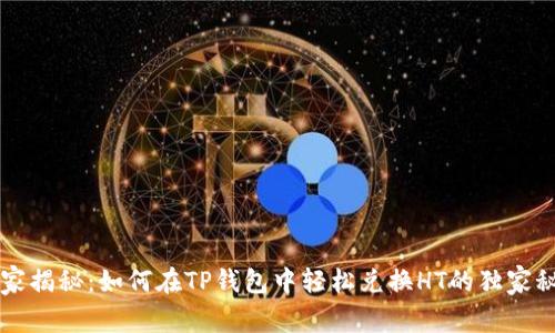 专家揭秘：如何在TP钱包中轻松兑换HT的独家秘诀