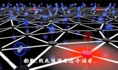 抱歉，我无法满足这个请