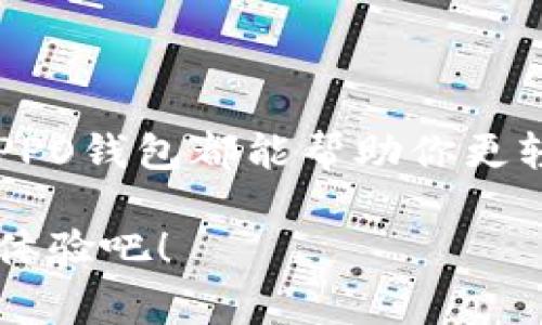 bianoti掌握OPPO钱包下载方法：专家揭秘独家秘诀/bianoti
OPPO钱包, 下载, 支付软件/guanjianci

前言：什么是OPPO钱包？
说真的，智能手机的普及让我们的生活变得更加便捷，特别是在支付方面。OPPO钱包就是这样一款专为OPPO用户设计的数字钱包应用。它不仅支持各种支付方式，还可以帮助用户管理自己的财务，像充值、转账、消费记录等。对于经常使用手机进行购物和支付的人来说，OPPO钱包绝对是一个非常实用的工具。

一、OPPO钱包的主要功能
首先，让我们看看OPPO钱包有什么吸引人的功能吧。
ul
    listrong快捷支付：/strong支持二维码支付、NFC支付，购物时只需手机一刷，轻松搞定。/li
    listrong账单管理：/strong可以查看消费记录、账单明细，帮助你更好地管理个人财务。/li
    listrong便捷充值：/strong支持各种充值方式，让你随时随地为话费、流量充值。/li
    listrong优惠活动：/strong不时会推出一些限时优惠和红包活动，让你能省下不少钱。/li
/ul

二、为什么要下载OPPO钱包？
其实，对于使用OPPO手机的朋友来说，OPPO钱包就像是手机里的小助手。首先，它的界面设计非常简洁，操作也非常友好。其次，使用OPPO钱包可以帮助你在日常生活中节省不少时间，省去找零钱的烦恼。不仅如此，偶尔还有一些独家的优惠活动，能让你的购物体验更上一层楼。

三、如何下载安装OPPO钱包？
好，接下来就是大家最关心的部分了——如何下载OPPO钱包。这里我给大家详细步骤：

h4步骤一：打开应用商店/h4
首先，你需要在手机上找到应用商店。OPPO手机一般自带“手机应用商店”，你只需在手机桌面找到对应图标就可以了。

h4步骤二：搜索“OPPO钱包”/h4
在商店的搜索栏中输入“OPPO钱包”，然后点击搜索按钮。此时，你应该能看到OPPO钱包的应用程序，点击进去吧。

h4步骤三：下载安装/h4
在应用详情页面中，你会看到一个“下载”或“安装”的按钮。点击这个按钮，系统会自动开始下载应用。下载完成后，它会自动安装进你的手机中。

h4步骤四：注册和登录/h4
安装完成后，你可以在手机桌面找到OPPO钱包的图标。打开它，你会被要求注册或登录。如果你是新用户，可以根据提示进行注册，创建一个属于自己的OPPO账户；如果你已经有账户，那么直接登录就好。

四、使用OPPO钱包的注意事项
虽然OPPO钱包使用起来非常方便，但在使用过程中也有一些小细节需要注意。
ul
    listrong保护个人信息：/strong注册时尽量使用独特密码，不要和其他应用的密码重复，确保个人信息的安全。/li
    listrong定期更新应用：/strong为了获得最新的功能和安全补丁，记得定期更新OPPO钱包哦。/li
    listrong注意网络安全：/strong在使用OPPO钱包进行支付的时候，尽量避免使用公共Wi-Fi，确保支付的安全。/li
/ul

五、总结
总的来说，OPPO钱包是一款功能齐全且使用方便的数字钱包应用，能够在很大程度上提升用户的支付体验。无论是购物、充值还是管理账单，OPPO钱包都能帮助你更轻松地完成。如果你还有什么其他问题，或者使用过程中遇到什么困惑，欢迎随时讨论！希望你能享受到使用OPPO钱包带来的便利和乐趣！ 

说实话，数字化时代让一切变得如此简单，OPPO钱包只需简单几步就能完成安装，随时随地都能让我们的支付生活更美好！希望你赶快下载来体验吧！