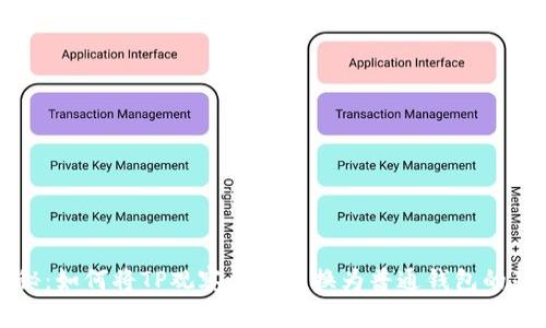 专家揭秘：如何将TP观察钱包转换为普通钱包的独家秘诀