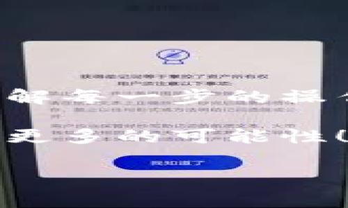 TP钱包（Trust Wallet）作为一款热门的数字货币钱包，提供了许多便捷的功能，其中空投（Airdrop）是用户获取免费代币的一种方式。但是，要参与某些空投活动，用户需要进行授权。今天，我们就来谈谈TP钱包空投的授权步骤，让你能轻松参与到这个激动人心的数字货币世界中。

什么是TP钱包空投？
在深入授权步骤之前，我们先来简单了解一下什么是空投。空投是指项目方为了推广自己的代币，向持有特定代币或者关注他们的用户赠送一定数量的代币。很多时候，项目方会选择在社交平台上进行宣传，因此参与这些活动，不仅能够获得免费的代币，还有可能获得一些稀有的NFT，真的是一举多得。

为什么需要授权？
在TP钱包中参与空投时，通常需要授予一定的权限。这是因为项目方需要与您的钱包进行交互，以便能够向您的钱包地址发送代币。这种授权确保了您的资金安全，同时也能够顺利完成空投过程。需要注意的是，授权的一些操作可能会涉及到智能合约的签名，因此理解这一过程对每个用户来说都至关重要。

TP钱包空投授权步骤详细介绍

现在，咱们进入重点部分！接下来的步骤将帮助你轻松完成TP钱包空投的授权操作。

第一步：下载并安装TP钱包
如果你还没有安装TP钱包，首先需要到应用商店（App Store或Google Play）搜索“TP钱包”并下载。当你成功安装后，打开应用并完成注册或导入已有钱包。

第二步：备份钱包
安全第一！在你开始使用TP钱包之前，务必要备份你的助记词（Mnemonic Phrase）或私钥。记住，一旦丢失是无法找回的，所以请将其妥善保管，不要泄露给他人。

第三步：了解即将参与的空投信息
在参与空投之前，一定要充分了解该项目的背景、技术和团队。通常，项目信息会有白皮书或官方网站提供详细介绍，确保这些信息是可信的，避免上当受骗。你可以在加密货币的社交平台上了解相关的讨论，看看其他用户的反馈，做到心中有数。

第四步：参与空投的准备工作
有些空投活动要求用户持有特定的代币，或者完成一些社交媒体上的任务，比如转发、评论、关注等。按照项目方的要求进行操作，确保你符合参与的条件。同时，也要留意空投的截止日期，以免错过机会。

第五步：进行授权操作
一旦你完成了空投的准备工作，就可以开始授权了。在TP钱包中，通常需要你访问一个特定的URL链接，这个链接一般是项目方提供的。

当你访问该链接后，系统通常会提示你连接你的TP钱包。这时，你需要选择TP钱包作为连接钱包的选项。如果一切顺利，你会看到一份授权请求，包含需要你批准的操作内容以及所需的代币数量。

这时，请仔细确认一下，确保你信任这个项目并且理解授权内容。确认无误后，点击“确认”的按钮，系统会提示你进行智能合约的签名。根据提示操作，输入你的密码或使用生物识别（指纹或面容识别）完成授权。

第六步：检查授权情况
授权完成后，你可以在TP钱包中查看“活动”或“交易记录”部分，确认该授权是否成功。一般来说，空投的代币会在大约几分钟到几天不等的时间内，自动发送到你的钱包中。耐心等待的同时，也可以关注项目方的社交媒体，了解最新动态。

第七步：领取代币
一旦空投代币发送到你的TP钱包中，你就可以在钱包中查看到这些新获取的代币。为了确保你能看到这些代币，你可能需要手动添加代币，输入代币的合约地址、名称、符号等信息。这样做之后，你就能够在钱包中看到你的空投代币了。

参与空投的注意事项
说真的，参与空投活动听起来很简单，但其实有一些细节是我们需要谨记的：

ul
listrong保持警惕：/strong一些空投可能是诈骗，千万不要随便授权给不明项目，尤其是那些要求你提供私钥或助记词的项目。/li
listrong关注社交媒体：/strong很多空投活动在社交媒体上发布信息，保持关注能及时获得最新动态。/li
listrong足够的网络费用：/strong授权和交易操作通常需要支付网络费用，如以太坊的GAS费。请确保你的钱包中有足够的费用。/li
listrong了解风险：/strong所有投资都有风险，空投代币的前景和价值不确定，参与前请谨慎评估。/li
/ul

总结
参与TP钱包空投是一项有趣而又刺激的活动，通过简单的授权步骤，你就有机会获得免费的数字货币。记住在参与过程中始终保持警惕，并确保理解每一步的操作。这将帮助你在这片充满机遇的数字经济中，把握更多的机遇。

希望这篇文章能帮助到正在寻找通过TP钱包参与空投的你！如果你还有其他问题，随时欢迎咨询哦。出发吧，让我们一起在加密货币的世界中探索更多的可能性！

TP钱包空投授权的独家秘诀，让你轻松获得免费代币！