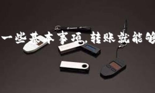 关于“TP钱包能否转钱给麦子钱包”的问题，实际上答案是可以的。不过，要详细了解这个转账过程，还是有一些细节需要注意的。接下来，我会和你分享一些相关的信息和操作步骤。

1. 什么是TP钱包和麦子钱包？

TP钱包是一个非常流行的数字货币钱包，它支持各种数字货币的储存和转账。用户可以在这里轻松管理自己的资产，包括比特币、以太币等各种加密货币。

而麦子钱包则是另一种数字钱包，也是其中一种颇具人气的加密资产管理工具。用户在麦子钱包中可以方便地进行数字货币的存储、交易和管理。

2. 转账的基本原则

在转账之前，有几个基本原则需要了解：首先，确保自己拥有这两个钱包的账户，并且两者之间支持进行转账的币种。其次，了解转账的费用、确认时间等相关信息也是非常重要的。

3. 如何进行TP钱包到麦子钱包的转账？

下面是一些简单的步骤，可以帮助你完成从TP钱包到麦子钱包的转账：

ol
    listrong登录你的TP钱包：/strong确保你使用的设备有Net connection（网络连接），然后输入你的账户信息登录。/li
    listrong选择转账币种：/strong在你的TP钱包中，选择要转账的币种。你需要确认麦子钱包能接受该币种。/li
    listrong获取麦子钱包地址：/strong打开你的麦子钱包，找到接收地址。注意复制地址时，确保没有错误。/li
    listrong填写转账信息：/strong在TP钱包中填写麦子钱包的接收地址，输入你要转账的金额。/li
    listrong确认并完成转账：/strong在确认所有信息无误后，提交转账。通常会有一些手续费用需要支付。/li
/ol

4. 转账后需要注意什么？

转账成功后，你需要注意以下几点：

ul
    listrong确认到账：/strong建议你在麦子钱包中查看一下，确认转账确实已经到账。/li
    listrong保持安全：/strong保管好你的助记词和私钥，以免造成资产损失。/li
    listrong了解费用：/strong转账过程中可能会产生一定的手续费，了解手续费的标准，有助于你更好地管理资产。/li
/ul

5. 常见问题

在使用TP钱包和麦子钱包的过程中，大家常常会遇到一些问题。比如，有人可能会问：

ul
    listrong转账会不会很慢？/strong这取决于网络情况和当前区块链的拥堵情况。一般情况下，转账确认速度还是比较快的。/li
    listrong能否撤回转账？/strong一旦转账完成，基本上就不可撤销了，所以在填错地址时要格外小心。/li
    listrong转账失败怎么办？/strong如果出现转账失败的情况，建议查看你的网络连接和手续费是否足够，必要时可以重新尝试转账。/li
/ul

总结来说，从TP钱包转账到麦子钱包的操作并不复杂，只要按照步骤走，注意一些基本事项，转账就能够顺利完成了。

如果有进一步的问题，欢迎再来讨论！