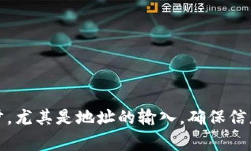 将USDT（通常称为Tether）转入TP钱包的过程其实并不复杂，但你需要仔细按照步骤进行。下面我将详细介绍如何将USDT转入TP钱包，包括所需的步骤、注意事项以及常见问题的解答。

1. 准备工作
首先，你需要确保你有一个TP钱包账户。如果还没有，请先去应用商店下载TP钱包并注册一个账户。同时，你需要一些USDT，通常这些币可以从交易所或者其他钱包中获得。

2. 找到你的TP钱包地址
打开TP钱包，进入到USDT的部分。通常在主界面上，你会看到一个“接收”或“收款”的选项，点击进入。在这里，你会看到一个二维码和你的USDT地址，这个地址是你接收资金的地方。说真的，确保你复制的是正确的地址，因为转账是不可逆的。

3. 从其他平台转账USDT
如果你的USDT在交易所或其他钱包里，接下来就是把它转账到你的TP钱包。在你所在的平台，找到提币或转账的选项，选择USDT作为提币的币种，然后粘贴你在TP钱包获取的地址。一定要检查地址的准确性，有时候一个小错误就可能导致资产损失。

4. 选择网络与手续费
USDT可以在多个区块链上进行转移，例如Ethereum（以太坊）、TRON（波场）和Binance Smart Chain（币安智能链）等。在选择网络的时候，请确认TP钱包支持你所选择的网络，并注意手续费，因为不同网络的手续费可能会有所不同。

5. 确认转账信息
再次检查所有的信息，包括钱包地址、转账金额和网络选择。如果没问题，就可以提交转账了。不过，有时候像这样的小细节真的很重要，尤其是转账金额，如果写错了，回不来的。

6. 等待转账确认
在你提交转账后，通常会有一个确认过程，具体时间取决于你选择的网络和该网络的拥堵程度。一般情况下，几分钟到十几分钟就能收到。如果长时间没收到，可以在TP钱包中检查一下 是否有入账记录。

7. 转账成功后，检查余额
一旦你的USDT到达TP钱包，记得去检查一下你的余额，确保所有的转账都成功了。如果发现余额并没有更新，别慌，有时候需要刷新一下app或者等待一会。

常见问题解答
有时候你可能会遇到一些问题，这里是一些常见问题的解答：

h4Q: 为什么我没有收到USDT？/h4
A: 有多种可能，确认转账信息是否正确，查看所选择的网络是否与TP钱包兼容，也可以在区块链浏览器上查询转账的状态。

h4Q: 转账需要多长时间？/h4
A: 这取决于网络情况，通常在几分钟到十几分钟，但在高峰期可能会更久。

h4Q: 转账费用是多少？/h4
A: 转账费用根据所选择的网络和市场波动有所不同，确保在转账时留意手续费。

总结
将USDT转入TP钱包的过程其实很简单，只要你按照上述步骤操作，就能够顺利完成转账。记得谨慎对待每一步，尤其是地址的输入，确保信息的准确性。希望这篇指南能帮助到你，让你在加密货币的世界里畅通无阻！