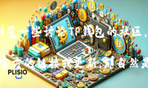 关于TP钱包是否可以扫码下载的问题，这通常取决于官方的发布政策和应用商店的规定。TP钱包是一种数字资产管理工具，有时会受到不同地区的应用商店政策影响。

首先，你可以尝试以下几种方法来获取TP钱包：

1. 官方网站下载
通常情况下，TP钱包会在其官方网站上提供最新版本的下载链接。你可以访问其官网，查看是否有提供直接的APK下载链接或者下载说明。

2. 应用商店搜索
如果你使用的是Android设备，你可以在Google Play商店搜索TP钱包，有时会重新上架。如果是iOS设备，可以在App Store中查找。

3. 使用二维码下载
如果你在其他地方找到了TP钱包的官方二维码，通常可以直接扫码来下载。确保这个二维码是来自官方渠道，以避免下载错误或恶意软件。

4. 社区和论坛帮助
有时候，用户社区或技术论坛会分享有效的下载方法和链接，建议你浏览一些讨论TP钱包的社区，看看其他用户分享的信息。

总之，是否可以扫码下载TP钱包，主要取决于它当前的可用性。如果有官方的链接或更新，那自然是最安全的选择。希望这些信息能帮助到你！