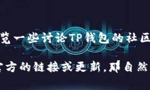 关于TP钱包是否可以扫码下载的问题，这通常取决于官方的发布政策和应用商店的规定。TP钱包是一种数字资产管理工具，有时会受到不同地区的应用商店政策影响。

首先，你可以尝试以下几种方法来获取TP钱包：

1. 官方网站下载
通常情况下，TP钱包会在其官方网站上提供最新版本的下载链接。你可以访问其官网，查看是否有提供直接的APK下载链接或者下载说明。

2. 应用商店搜索
如果你使用的是Android设备，你可以在Google Play商店搜索TP钱包，有时会重新上架。如果是iOS设备，可以在App Store中查找。

3. 使用二维码下载
如果你在其他地方找到了TP钱包的官方二维码，通常可以直接扫码来下载。确保这个二维码是来自官方渠道，以避免下载错误或恶意软件。

4. 社区和论坛帮助
有时候，用户社区或技术论坛会分享有效的下载方法和链接，建议你浏览一些讨论TP钱包的社区，看看其他用户分享的信息。

总之，是否可以扫码下载TP钱包，主要取决于它当前的可用性。如果有官方的链接或更新，那自然是最安全的选择。希望这些信息能帮助到你！