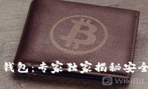 MDX T P钱包：专家独家揭秘安全使用秘诀