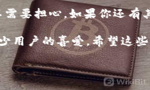 设置TP钱包显示人民币的步骤指南

如果你是TP钱包用户，想要将钱包中的货币显示为人民币，那么你来对地方了。虽然TP钱包的界面可能因版本更新有所不同，但整体的设置过程大致相同。下面，我将详细为你介绍如何在TP钱包中设置显示人民币，确保你能顺利完成这个操作。

第一步：打开TP钱包应用
首先，确保你在手机上安装了TP钱包应用。如果还没有安装，可以前往应用商店下载并安装。安装完成后，打开应用，进入你的钱包界面。

第二步：登录账户
输入你的手机号码和密码进行登录。如果你还没有注册账户，则需要先完成注册流程。登录后，你会看到你的钱包主页，上面显示你的总资产等信息。

第三步：进入设置界面
在钱包主页，找到右下角的“我的”或“账户”选项，点击进入。在这个界面中，你会看到一系列与账户相关的选项，比如交易记录、资产管理等。我们需要找到“设置”选项，通常是一个齿轮形状的图标。

第四步：选择货币设置
在设置选项中，找到“货币显示”或“币种设置”。这一步非常重要，因为这里是你可以选择显示货币类型的地方。点击进入后，你会看到各种货币的选择，包括人民币、美元、欧元等。

第五步：选择人民币
在货币选择列表中，找到“人民币”选项，点击选择。选择后，系统会自动更新，通常会有一个提示音或者弹窗告知你更改已生效。

第六步：确认设置
改完设置后，不妨返回到主页，看看你的资产是否已经以人民币的形式显示出来了。这一步很重要，确保你能看到自己真实的资产情况，方便日常使用。

常见问题解答
在设置过程中，有些用户可能会遇到一些问题，这里整理了一些常见问题和解答，希望能帮到你。

h4Q1：我找不到设置选项该怎么办？/h4
A1：有时候，应用的界面会因为版本不同而有所变化。如果你找不到设置选项，可以尝试更新应用到最新版本，或者重启应用后再试一次。

h4Q2：为什么我的人民币不能正常显示？/h4
A2：有时候，由于网络问题或者系统延迟，可能会出现显示不正常的情况。建议你检查网络连接，或者稍等片刻再试。

h4Q3：我能否同时显示多种货币？/h4
A3：一般来说，大多数钱包应用只允许选择一种主要货币进行显示。如果你需要查看其他货币的值，通常可以通过界面中的转换工具来实现。

总结
以上就是在TP钱包中设置显示人民币的完整步骤。听起来可能有点复杂，但真的是几步就能搞定的事，完全不需要担心。如果你还有其他疑问，随时可以在钱包的帮助中心查找，或者咨询客服。

说真的，随着数字货币的普及，很多人都开始使用钱包来管理自己的资产。 TP钱包也以其便捷的功能受到不少用户的喜爱，希望这些小技巧能让你的使用体验更加顺畅哦！

TP钱包,人民币设置,数字钱包/guanjianci