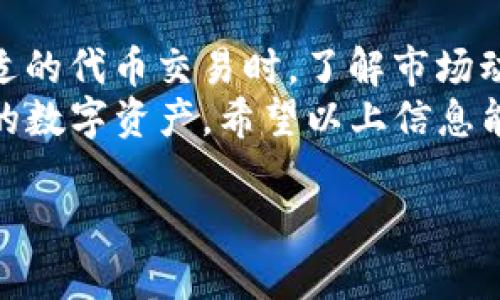 关于“TP钱包 BNB-1 和 BSC-1”的讨论，我们首先需要了解几个基本概念。TP钱包是一款去中心化的钱包应用，用户可以用它存储、管理多种数字货币，尤其是基于以太坊、币安智能链等公链的代币。而BNB和BSC分别代表币安币和币安智能链，后者是币安推出的智能合约平台。

下面我们来详细探讨一下TP钱包中的BNB-1和BSC-1的区别、使用场景以及如何操作等内容。

BNB-1和BSC-1的基础知识
首先，BNB-1是指在TP钱包中针对币安币（BNB）而设定的一个网络版本，主要基于币安链（Binance Chain）。它主要用于快速交易和支付，是一种了交易速度和效率的代币。而BSC-1是指在币安智能链（Binance Smart Chain）上运行的代币，主要支持智能合约和去中心化应用（DApp）的开发。

BNB-1与BSC-1的主要区别
首先，BNB-1和BSC-1的根本区别在于它们所依赖的网络。BNB-1是基于币安链的，而BSC-1是基于币安智能链的。这两者在功能上有所不同。
BNB-1主要用于构建数字资产，注重快速的交易能力，非常适合需要高频率交易的用户，比如从事频繁交易的交易者。而BSC-1则更侧重于智能合约和去中心化金融（DeFi）项目的开发，如流动性提供、借贷、交易等，支持更多复杂的应用场景。

如何选择使用BNB-1还是BSC-1
在选择BNB-1还是BSC-1的时候，用户需要考虑自己的实际需求。如果你主要是用BNB进行交易，那么BNB-1可能会更加合适。同时，需要注意的是，BNB-1的交易费用通常比较低，适合频繁的交易操作。
反之，如果你想要参与DeFi项目，或需要使用智能合约功能，那么选择BSC-1会更好。许多新兴的去中心化应用和DeFi协议都是在BSC上开发和运行的，选择BSC-1可以让你享受更多的功能及服务。

如何在TP钱包中管理BNB-1和BSC-1
第一步是下载和安装TP钱包，确保你的设备正常运行。接着，你可以在TP钱包中添加BNB-1和BSC-1的代币。具体步骤如下：
ol
    li打开TP钱包，选择“钱包”选项。/li
    li点击“添加代币”。/li
    li在搜索框中输入“BNB”以添加币安币，选择BNB-1或BSC-1。/li
    li确认添加后，你的钱包中就能看到这两种代币的余额了。/li
/ol

交易BNB-1和BSC-1的注意事项
在使用BNB-1和BSC-1进行交易时，用户需要留意交易费用和网络拥堵情况。尤其是在市场波动较大的时候，交易速度可能会受到影响。此外，确保自己的钱包安全非常重要，定期备份钱包数据，使用强密码及双重认证也是必要的安全措施。

总结
BNB-1和BSC-1在TP钱包中都扮演着重要角色。理解它们各自的特点和适用场景可以帮助用户更有效地管理他们的资产。在选择合适的代币交易时，了解市场动态、把握交易机会以及保持资金安全都是很重要的。
无论你是选择BNB-1进行快速的资产交易，还是选择BSC-1参与DeFi项目，TP钱包都为用户提供了一种灵活便捷的方式来管理自己的数字资产。希望以上信息能帮助你更好地理解BNB-1与BSC-1的应用和操作。

总的来说，如果你对BNB-1和BSC-1还有什么疑问，或者想更深入地了解某个特定功能，都欢迎继续提出，我们可以进一步探讨！