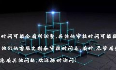 关于TP钱包周末审核的问题