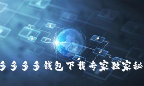 拼多多多多钱包下载专家独家秘笈！