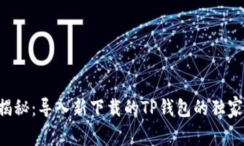 专家揭秘：导入新下载的TP钱包的独家秘诀！
