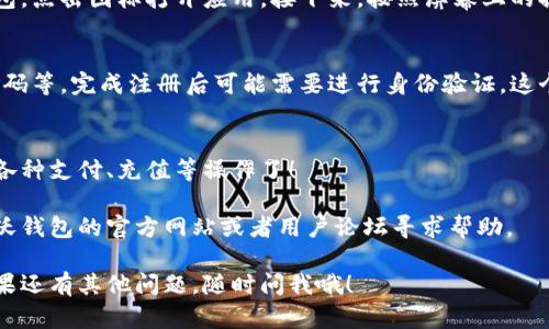 要下载和安装沃钱包，可以按照以下步骤进行操作：

步骤1: 下载沃钱包
首先，你需要访问沃钱包的官方网站或你使用的应用商店（如苹果App Store或安卓的Google Play商店）。在搜索框中输入“沃钱包”，然后点击搜索。

步骤2: 选择正确的应用
在搜索结果中，找到官方版本的沃钱包应用。确保应用的开发者是“沃尔玛”或相关的官方机构，以防下载到不安全的版本。

步骤3: 点击下载
找到正确的应用后，点击“下载”或“安装”按钮。根据你的设备，可能会要求你输入密码或确认你的Apple ID/Google账户。

步骤4: 安装应用
下载完成后，应用会自动安装。如果没有自动安装，去设备的下载或应用管理器中手动找到沃钱包并点击安装。

步骤5: 打开沃钱包
安装完成后，你可以在手机的应用列表中找到沃钱包，点击图标打开应用。接下来，按照屏幕上的提示进行初始设置，例如输入手机号码或创建账户。

步骤6: 完成注册与设置
根据需要提供相关的个人信息，例如姓名、身份证号码等，完成注册后可能需要进行身份验证。这个过程是为了确保你的账户安全。

步骤7: 开始使用沃钱包
一切设置完成后，你就可以愉快地使用沃钱包进行各种支付、充值等操作了！

如果在下载或安装过程中遇到任何问题，可以参考沃钱包的官方网站或者用户论坛寻求帮助。

希望这些步骤能帮助你顺利下载并安装沃钱包！如果还有其他问题，随时问我哦！