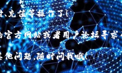 要下载和安装沃钱包，可以按照以下步骤进行操作：

步骤1: 下载沃钱包
首先，你需要访问沃钱包的官方网站或你使用的应用商店（如苹果App Store或安卓的Google Play商店）。在搜索框中输入“沃钱包”，然后点击搜索。

步骤2: 选择正确的应用
在搜索结果中，找到官方版本的沃钱包应用。确保应用的开发者是“沃尔玛”或相关的官方机构，以防下载到不安全的版本。

步骤3: 点击下载
找到正确的应用后，点击“下载”或“安装”按钮。根据你的设备，可能会要求你输入密码或确认你的Apple ID/Google账户。

步骤4: 安装应用
下载完成后，应用会自动安装。如果没有自动安装，去设备的下载或应用管理器中手动找到沃钱包并点击安装。

步骤5: 打开沃钱包
安装完成后，你可以在手机的应用列表中找到沃钱包，点击图标打开应用。接下来，按照屏幕上的提示进行初始设置，例如输入手机号码或创建账户。

步骤6: 完成注册与设置
根据需要提供相关的个人信息，例如姓名、身份证号码等，完成注册后可能需要进行身份验证。这个过程是为了确保你的账户安全。

步骤7: 开始使用沃钱包
一切设置完成后，你就可以愉快地使用沃钱包进行各种支付、充值等操作了！

如果在下载或安装过程中遇到任何问题，可以参考沃钱包的官方网站或者用户论坛寻求帮助。

希望这些步骤能帮助你顺利下载并安装沃钱包！如果还有其他问题，随时问我哦！