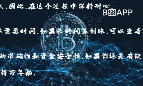 在ZT交易所购买的币提到TP钱包的步骤其实是相对简单的，不过为了确保你能顺利完成操作，我会详细为你讲解一下。下面是具体的步骤和注意事项。

1. 检查你的TP钱包地址
首先，你需要确认你的TP钱包的接收地址。在你的TP钱包应用中，通常会有一个“接收”或“收款”选项。点击进入后，你会看到一个长串的字符，这就是你的TP钱包地址。确保地址是正确无误的，任何小错误都可能导致你的资金丢失。

2. 登录ZT交易所
使用你的账户信息登录ZT交易所。如果你还没有账号，记得注册并完成身份验证，确保你的账户已经通过KYC（知道你的客户）认证。

3. 找到你的资产
登录后，进入“资产”页面，你会看到你在ZT交易所的各种数字货币。找到你想要提到TP钱包的那种币种。

4. 发起提币操作
在你选择的币种旁边，通常会有一个“提币”或“提现”按钮。点击进入这个页面。在提币页面，你需要输入之前提到的TP钱包地址。确保你粘贴的是正确的地址，不然可能会导致资产丢失。

5. 输入提币数量
接下来，输入你想提取到TP钱包的币的数量。请注意看看ZT交易所的提币手续费，不同币种可能有不同的手续费标准。尽量留意一下，确保你提取的金额是在你的账户余额范围之内。

6. 进行安全验证
在ZT交易所，出于安全考虑，提币操作通常会要求你进行多重验证，例如输入验证码或使用双重验证（2FA）等步骤。按照提现页面的提示完成这些安全验证，确保你的操作是安全的。

7. 确认提币信息
将所有信息再确认一遍，确保接收地址、数量和其他细节都正确无误。确认完毕后，点击“提交”或“确认”按钮，完成提币申请。

8. 等待提币处理
提币申请提交后，你需要等待系统处理。这个过程有时会很快，但有时可能需要几分钟到几小时不等，甚至在高峰时间可能更久。因此，在这个过程中保持耐心。

9. 验证TP钱包到账情况
大约过一段时间后，打开你的TP钱包，查看资产列表，看看你提币的币种是否到账。如果没有显示，请耐心等待，有时区块链确认需要时间。如果长时间未到账，可以查看ZT交易所的提币记录，确认是否成功及交易状态。

总结
以上就是在ZT交易所购买的币提到TP钱包的全部步骤。说真的，操作并不复杂，关键在于每个步骤都要小心谨慎，尤其是地址的准确性和资金安全性。如果你还是有疑问，建议到ZT的官方帮助中心查看相关文档，或者在社区寻求其他用户的帮助。希望你能够顺利完成提现，享受你的数字资产！

记得在以后进行类似操作时，再次核对每个步骤，毕竟安全第一，资金才会更有保障。你懂的，这个圈子里很多时候都是小心驶得万年船。