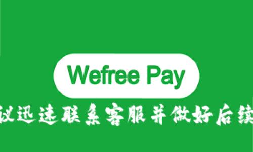 tianjianshuju/tianjianshuju

关于TP钱包中的数字货币被转走后的找回问题，确实是许多用户关心的一个话题。作为一款广受欢迎的钱包应用，TP钱包提供了安全、便捷的数字资产管理功能。然而，对于用户来说，资金的安全问题依旧是最重要的，尤其是当不幸遇到资产被转走的情况时，大家自然会想知道能否挽回损失。

TP钱包安全性分析
首先，先来了解一下TP钱包的基本安全机制。TP钱包采用了多重安全措施，包括私钥管理、冷存储、加密技术等。这些措施在一定程度上能够保障用户的资产安全，但无论再如何安全，用户自身的操作也是至关重要的。

在日常使用中，有些用户可能会因为误操作、钓鱼网站等原因导致数字资产被转走。如果是由于用户的失误，比如将资产转到错误地址，通常是无法追回的。这是因为区块链技术的特性决定了交易一旦确认，就无法撤销或更改。

如果TP钱包币被转走怎么办？
当你的TP钱包币被转走时，首先要做的就是冷静下来，仔细回想一下最近的操作。以下是一些应对措施：

ul
listrong确认交易记录：/strong可以通过TP钱包的历史记录查看最近的交易，确认币是否真的被转走了。如果是转移到你认知的地址，那就是正常操作；如果是别人地址，那么就要进一步查找了。/li
listrong联系TP钱包客服：/strong如果你觉得自己可能受到了欺诈或是其他问题，可以尝试联系TP钱包的客服，提供相关证据，看是否有可能追回资产。/li
listrong提高安全意识：/strong在日常交易中，务必要确保操作的每一步都没有错误，定期更新密码，开启双重认证等安全措施，以防今后再次发生类似情况。/li
/ul

如何提高钱包安全性
为了避免在TP钱包中再次出现资产被盗的情况，用户需要时刻保持警惕，并采取一些简单有效的安全措施：

ul
listrong使用复杂密码：/strong确保使用强密码，并定期更换，避免使用简单易记的组合。/li
listrong双重认证：/strong开启双重认证（2FA），增加账户的额外安全层级。/li
listrong定期备份：/strong定期备份钱包的信息，防止因设备丢失或损坏而导致无法找回资产。/li
listrong注意钓鱼网站：/strong避免点击可疑链接，确保TP钱包的下载和访问都是通过官方渠道。/li
/ul

总结
总的来说，TP钱包币被转走后能否找回主要取决于具体的情况。如果是因为误操作，通常是无法找回的；如果是由于安全漏洞或其他问题造成的转移，建议迅速联系客服并做好后续处理。最重要的是，在未来的使用中，加强安全意识，采取有效措施，确保个人资产的安全。希望大家能在使用数字货币时保持警惕，保障自己的资产安全。