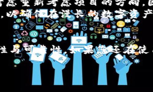 看起来您提到的“T P 钱包”可能是某个特定钱包应用的名称，但由于信息有限，我无法确定具体的情况。不过，如果“T P 钱包”停止更新，这可能涉及到几个方面的问题，如安全性、功能缺陷、用户体验等。

以下是一些可能的原因和应对建议：

### 1. 停止更新的原因
应用停止更新可能是因为多种原因，包括但不限于：
ul
  listrong开发团队的变动：/strong团队可能解散，或者项目开发者失去对该应用的支持。/li
  listrong市场反应不佳：/strong用户反馈不如预期，导致开发者决定终止支持。/li
  listrong技术陈旧：/strong技术难以跟上现代需求，尤其是在数字货币快速发展的背景下。/li
/ul

### 2. 安全性问题
对于停止更新的钱包应用，安全性是一个不容忽视的重要问题。没有定期的安全更新，用户的资金将面临风险。一旦遭遇网络攻击或者发现安全漏洞，用户的数字资产可能会受到威胁。
因此，建议用户要密切关注钱包的安全性，定期备份自己存储在钱包中的私钥或助记词，确保在出现问题时能够通过其他方式恢复资产。

### 3. 替代方案
如果您正在使用的“T P 钱包”停止更新了，您可能需要考虑找到一个可靠的替代方案。市场上有许多优质的钱包应用可供选择，如：
ul
  listrong硬件钱包：/strong如 Ledger 或 Trezor，提供较高的安全性，适合长期存储。/li
  listrong移动钱包：/strong如 Trust Wallet 或 MetaMask，用户友好，功能多样，适合日常使用。/li
/ul
在选择替代方案时，建议查看该钱包的用户评论，技术支持，安全审计报告等，确保它符合您的需求。

### 4. 用户反馈的重要性
在钱包停止更新的过程中，用户的反馈显得尤为重要。开发者在了解用户需求的前提下，可能会考虑重新考虑项目的方向。因此，积极在社区中分享您对应用的看法和建议，可能会对最终结果产生影响。
同时，这也提醒其他用户在选择数字钱包时，最好选用那些拥有稳定更新和良好用户反馈的钱包，以确保在漫长的数字资产管理旅程中，能拥有更好的体验。

### 5. 总结
“T P 钱包”停止更新的事件提醒我们在快速发展的数字货币领域，要时刻关注使用工具的安全性与可靠性。如果您还在使用类似的应用，一定要做好备份工作并关注最新动态。希望大家都能安全地管理自己的数字资产。

如果您还有其他具体问题或需要更详细的信息，也欢迎继续交流！