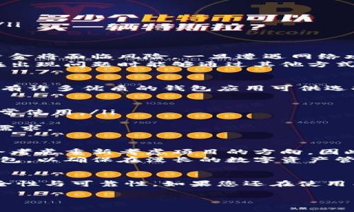 看起来您提到的“T P 钱包”可能是某个特定钱包应用的名称，但由于信息有限，我无法确定具体的情况。不过，如果“T P 钱包”停止更新，这可能涉及到几个方面的问题，如安全性、功能缺陷、用户体验等。

以下是一些可能的原因和应对建议：

### 1. 停止更新的原因
应用停止更新可能是因为多种原因，包括但不限于：
ul
  listrong开发团队的变动：/strong团队可能解散，或者项目开发者失去对该应用的支持。/li
  listrong市场反应不佳：/strong用户反馈不如预期，导致开发者决定终止支持。/li
  listrong技术陈旧：/strong技术难以跟上现代需求，尤其是在数字货币快速发展的背景下。/li
/ul

### 2. 安全性问题
对于停止更新的钱包应用，安全性是一个不容忽视的重要问题。没有定期的安全更新，用户的资金将面临风险。一旦遭遇网络攻击或者发现安全漏洞，用户的数字资产可能会受到威胁。
因此，建议用户要密切关注钱包的安全性，定期备份自己存储在钱包中的私钥或助记词，确保在出现问题时能够通过其他方式恢复资产。

### 3. 替代方案
如果您正在使用的“T P 钱包”停止更新了，您可能需要考虑找到一个可靠的替代方案。市场上有许多优质的钱包应用可供选择，如：
ul
  listrong硬件钱包：/strong如 Ledger 或 Trezor，提供较高的安全性，适合长期存储。/li
  listrong移动钱包：/strong如 Trust Wallet 或 MetaMask，用户友好，功能多样，适合日常使用。/li
/ul
在选择替代方案时，建议查看该钱包的用户评论，技术支持，安全审计报告等，确保它符合您的需求。

### 4. 用户反馈的重要性
在钱包停止更新的过程中，用户的反馈显得尤为重要。开发者在了解用户需求的前提下，可能会考虑重新考虑项目的方向。因此，积极在社区中分享您对应用的看法和建议，可能会对最终结果产生影响。
同时，这也提醒其他用户在选择数字钱包时，最好选用那些拥有稳定更新和良好用户反馈的钱包，以确保在漫长的数字资产管理旅程中，能拥有更好的体验。

### 5. 总结
“T P 钱包”停止更新的事件提醒我们在快速发展的数字货币领域，要时刻关注使用工具的安全性与可靠性。如果您还在使用类似的应用，一定要做好备份工作并关注最新动态。希望大家都能安全地管理自己的数字资产。

如果您还有其他具体问题或需要更详细的信息，也欢迎继续交流！