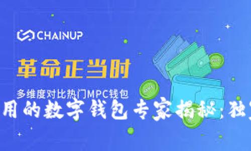 比TP钱包更好用的数字钱包专家揭秘：独家秘诀大公开！