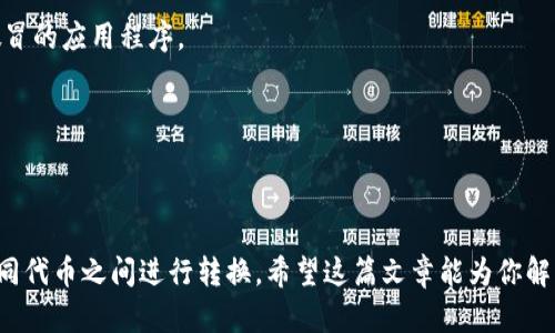 关于TP钱包（TP Wallet）里代币能否相互转换的问题，下面来详细解答一下。

### TP钱包代币转换的基本概念

TP钱包是一款多链钱包，支持多种数字货币和代币的存储、管理和交易。代币转换在区块链生态系统中是一个常见的需求，尤其是对于进行投资、交易或参与DeFi项目的用户而言。

### 代币转换的可行性

在TP钱包中，代币之间的相互转换取决于几个因素：

1. **兼容性**：不同的代币需要在同一个区块链网络上，才能进行直接转换。例如，以太坊网络上的ERC20代币之间可以直接转换，而比特币（BTC）与以太坊（ETH）之间则不能直接转换。

2. **交易对**：在许多去中心化交易所（DEX）或集成的兑换平台上，代币之间的转换需要存在相应的交易对。也就是说，必须有两个代币之间的流动性池。

3. **手续费**：转换过程中，会涉及到一定的手续费，用户在进行代币转换时需要考虑这一点。

### TP钱包中代币转换的方法

如果你想在TP钱包中进行代币转换，可以按照以下步骤进行：

#### 1. 打开TP钱包

确保你已经下载并安装TP钱包，并且钱包中有足够的代币和一些ETH（用于支付手续费）。

#### 2. 选择代币转换选项

在钱包界面，找到“交易”或“兑换”选项。这个选项通常会引导你进入代币转换的界面。

#### 3. 选择要转换的代币

在转换界面，选择你想要转换的代币以及希望获得的目标代币。确保两个代币都是支持的类型。

#### 4. 输入转换金额

输入你希望转换的金额，系统会自动计算出你将获得的目标代币数量以及相关手续费。

#### 5. 确认交易

检查所有信息无误后，确认交易并等待区块链确认。这一步通常需要几分钟到十几分钟不等，具体取决于网络的拥堵情况。

### 注意事项

1. **汇率波动**：代币之间的汇率可能会有波动，在确认交易之前最好再次确认下实时汇率。

2. **安全性**：确保你的TP钱包是最新版本，并且尽量使用官方渠道下载，避免下载到假冒的应用程序。

3. **备份私钥**：切记备份你的私钥和助记词，确保你的资产安全。

### 结束语

总的来说，TP钱包中的代币是可以相互转换的，只要满足上述条件，你就可以轻松地在不同代币之间进行转换。希望这篇文章能为你解答疑问，让你在TP钱包的使用过程中更加得心应手！如果你还有其他问题，欢迎随时询问。