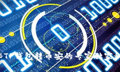 揭秘TP钱包转币安的专家独家秘诀！