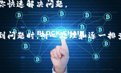 在使用t p钱包时，有些用户可能会遇到无法搜索到相关APP的情况，这其中可能包含了几种不同的原因。下面，我们就来详细分析一下可能的原因以及相应的解决方案。

一、网络连接问题
首先，你要确定自己的网络连接是否正常。其实，这种问题很多时候都是因为网络不稳定导致的。你可以尝试暂停一下当前网络，切换到其他网络，比如从Wi-Fi切换到数据网络，或者反之。再或者，重新启动你的路由器，看看是否能解决问题。

二、钱包版本问题
有时候，钱包的版本如果太旧了，就可能导致一些功能无法正常使用。你可以去官网或者应用商店查看一下，是否有更新的版本。如有更新，赶紧下载安装新的版本，通常情况下新版本会修复一些已知的bug。

三、APP本身的问题
如果这个APP本身出现了问题，比如服务器维护或者故障，也是有可能导致搜索不到的。同样，你可以查看一下其他用户的反馈，或者关注这个APP的官方网站、社交媒体，了解最新的通知和消息。

四、缓存和数据问题
有时候，APP的缓存和数据如果积累得太多，可能会影响到搜索功能的正常运行。你可以尝试清除T P钱包的缓存和存储数据。具体操作是在手机的设置中，找到应用管理，找到T P钱包，点击“清除缓存”或“清除数据”。但要注意的是，清除数据可能会导致你需要重新登录。

五、账户限制或地区限制
某些情况下，T P钱包可能会因为账户原因或者地区限制而无法搜索到特定的APP。建议你查看是否有任何账户限制的通知，或者尝试使用VPN将地区更改为支持该APP的地区。

六、联系客户支持
如果以上方法都没有解决你的问题，那就不要犹豫，快去联系T P钱包的客户支持人员。他们通常会提供专业意见，帮助你快速解决问题。

总结
使用t p钱包时搜索不到APP的原因可能有很多，但通过排查网络、更新版本、清理缓存等方式，通常能找到解决方案。遇到问题时，耐心处理和逐一排查总是能够找到好的解决办法！希望这些建议能帮到你，让你顺利使用t p钱包。 

如果你还有其他问题，欢迎随时问我！