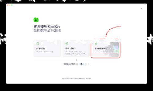 在使用t p钱包时，有些用户可能会遇到无法搜索到相关APP的情况，这其中可能包含了几种不同的原因。下面，我们就来详细分析一下可能的原因以及相应的解决方案。

一、网络连接问题
首先，你要确定自己的网络连接是否正常。其实，这种问题很多时候都是因为网络不稳定导致的。你可以尝试暂停一下当前网络，切换到其他网络，比如从Wi-Fi切换到数据网络，或者反之。再或者，重新启动你的路由器，看看是否能解决问题。

二、钱包版本问题
有时候，钱包的版本如果太旧了，就可能导致一些功能无法正常使用。你可以去官网或者应用商店查看一下，是否有更新的版本。如有更新，赶紧下载安装新的版本，通常情况下新版本会修复一些已知的bug。

三、APP本身的问题
如果这个APP本身出现了问题，比如服务器维护或者故障，也是有可能导致搜索不到的。同样，你可以查看一下其他用户的反馈，或者关注这个APP的官方网站、社交媒体，了解最新的通知和消息。

四、缓存和数据问题
有时候，APP的缓存和数据如果积累得太多，可能会影响到搜索功能的正常运行。你可以尝试清除T P钱包的缓存和存储数据。具体操作是在手机的设置中，找到应用管理，找到T P钱包，点击“清除缓存”或“清除数据”。但要注意的是，清除数据可能会导致你需要重新登录。

五、账户限制或地区限制
某些情况下，T P钱包可能会因为账户原因或者地区限制而无法搜索到特定的APP。建议你查看是否有任何账户限制的通知，或者尝试使用VPN将地区更改为支持该APP的地区。

六、联系客户支持
如果以上方法都没有解决你的问题，那就不要犹豫，快去联系T P钱包的客户支持人员。他们通常会提供专业意见，帮助你快速解决问题。

总结
使用t p钱包时搜索不到APP的原因可能有很多，但通过排查网络、更新版本、清理缓存等方式，通常能找到解决方案。遇到问题时，耐心处理和逐一排查总是能够找到好的解决办法！希望这些建议能帮到你，让你顺利使用t p钱包。 

如果你还有其他问题，欢迎随时问我！