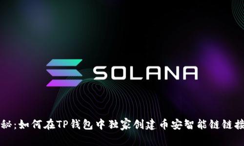 专家揭秘：如何在TP钱包中独家创建币安智能链链接的秘诀