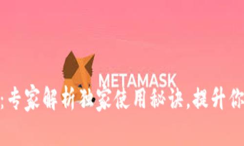 TRC20 T P钱包：专家解析独家使用秘诀，提升你的数字资产安全