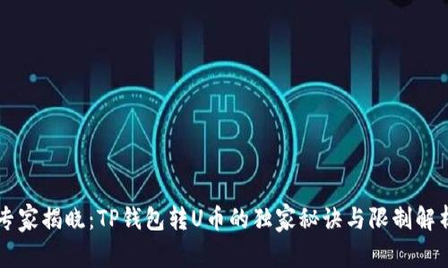 专家揭晓：TP钱包转U币的独家秘诀与限制解析