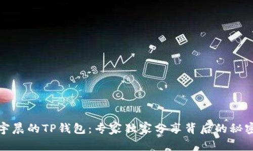 揭秘孙宇晨的TP钱包：专家独家分享背后的秘密与秘诀