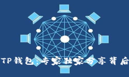 揭秘孙宇晨的TP钱包：专家独家分享背后的秘密与秘诀