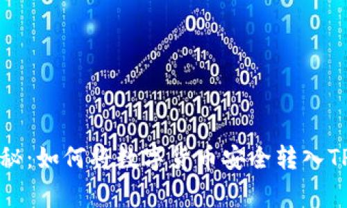 专家独家揭秘：如何将数字货币安全转入TP钱包的秘诀