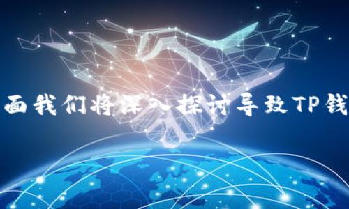 在进行TP钱包（Trust Wallet）交易时，遇到交易失败的情况可以让人感到困惑和不安。下面我们将深入探讨导致TP钱包交易失败的原因，并提供一些解决办法和建议，帮助大家更好地使用这个数字货币钱包。

TP钱包交易失败的原因和解决秘诀：专家独家解析