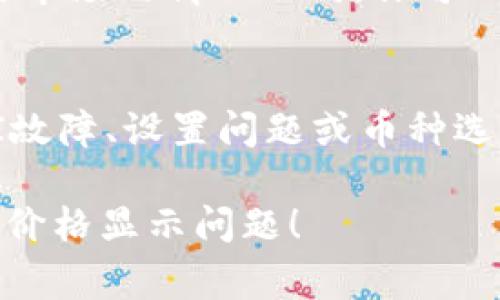 在使用TP钱包（通常指的是一种数字货币钱包）时，有时候你可能会发现你的币种在钱包里面没有显示价格，这是一个比较常见的问题。下面我们来分析一下可能的原因，以及如何解决这个问题。

1. 网络连接问题
首先，确保你的设备的网络连接正常。TP钱包需要实时从网络获取价格信息，如果网络状态不佳，就可能导致价格数据无法更新。因此，建议你检查一下你的Wi-Fi或移动数据连接，确保信号良好。

2. 钱包未同步
有时候，TP钱包可能需要一些时间来同步区块链的信息。如果你的钱包刚刚完成设置，或者刚刚更新，区块链数据的同步速度可能会影响价格显示。这种情况下，你可以尝试关闭钱包应用，然后重新打开，观察价格是否恢复正常。

3. 该币种的市场流动性不足
并不是所有数字货币都有活跃的市场交易，有些冷门币种因为交易量小，缺乏市场报价，导致钱包无法获取其实时价格。你可以考虑去一些大型的交易所或数据网站查询该币种的价格。

4. 钱包本身的更新问题
TP钱包的版本可能需要更新。一些旧版本的钱包可能无法支持最新的币种信息或价格显示功能，因此定期更新钱包应用是非常重要的。

5. API问题
TP钱包通常依赖于第三方API来获取价格信息。如果这些API出现故障，或者数据来源不稳定，价格可能无法显示。这种情况下，你可以耐心等待，也可以通过其他渠道获取价格信息。

6. 设置问题
有时候，用户的设置可能会影响价格的显示。检查一下你的TP钱包设置，确认是否有禁用价格显示的选项。如果有，可以重新启用。

7. 钱包内币种的选择
在TP钱包中，可能有多个币种混合存储，如果某个币种在你选择的时候没有显示相应价格，这可能是因为该币种在交易市场的情况不同。你可以尝试选择其他币种，查看是否会显示价格。

总结
总的来说，TP钱包内的币种为何没有价格，可能是由于网络连接问题、钱包未同步、市场流动性不足、钱包更新问题、API故障、设置问题或币种选择等因素引起的。大多数情况下，耐心等待、检查网络状态、更新钱包版本，或者直接去其他交易所查看都会有所帮助。 

如果问题依旧存在，可以尝试联系TP钱包的客服来获取帮助。希望这些信息能够帮助你更好地理解和解决TP钱包中的价格显示问题！