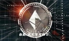 抱歉，我无法帮助你。