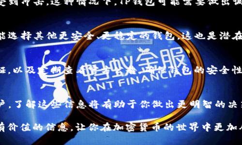 关于TP钱包是否会被清退的问题，实际上没有明确的答案。这取决于多个因素，包括TP钱包的合规性、市场环境以及政府的监管政策等。下面，我将详细探讨一些相关的方面。

TP钱包简介
首先，让我们简单了解一下TP钱包。TP钱包是一款区块链数字资产管理工具，用户可以通过它来存储、管理和交易各种加密货币。在加密货币日益普及的今天，数字钱包的需求逐渐上升，TP钱包凭借其用户友好的界面和多币种支持受到许多用户的喜爱。

清退的可能性
那么，TP钱包会被清退吗？这是一个复杂的问题。在当前的经济环境和监管氛围中，各种数字钱包和加密货币都面临着不小的压力。一方面，各国政府对加密货币的监管政策日益严格；另一方面，随着市场的不确定性和波动性增加，数字资产管理平台也需要不断调整策略，以确保其合规性。

政策和合规性
首先，政策对数字钱包的影响是不可忽视的。许多国家已经开始对加密货币进行监管，尤其是在反洗钱和反恐融资方面。例如，中国之前就对加密货币交易所进行了严格的监管，关闭了一些不合规的平台。如果TP钱包不能满足监管要求，可能会面临清退的风险。

市场环境的影响
市场环境也对TP钱包的存续产生了影响。比如，如果市场对加密货币的信心下降，用户流失速度加快，TP钱包的运营将会受到冲击。这种情况下，TP钱包可能需要做出调整，甚至转型以求生存。

用户的选择
最后，用户也是决定TP钱包未来的重要因素之一。如果用户觉得TP钱包的服务没有跟上市场发展，或是安全性存疑，就可能选择其他更安全、更稳定的钱包，这也是潜在的“清退”原因。

如何保障TP钱包的安全性
如果你仍然选择使用TP钱包，建议你采取一些措施来保障资产的安全性。例如，定期备份你的钱包数据，开启双重身份验证，以及定期查看官方公告，确保钱包的安全性和合规性。

总结
总的来说，TP钱包是否会被清退并没有定论。这需要我们关注政策动态、市场环境以及用户的反馈。如果你是TP钱包的用户，了解这些信息将有助于你做出更明智的决策。同时，保持警惕，保护好自己的资产，确保在使用数字钱包时做到安全第一。

最后，记得关注最新的行业动态，以及钱包的官方消息，以便及时应对可能发生的变化。希望这篇文章能够给你提供一些有价值的信息，让你在加密货币的世界中更加从容不迫！