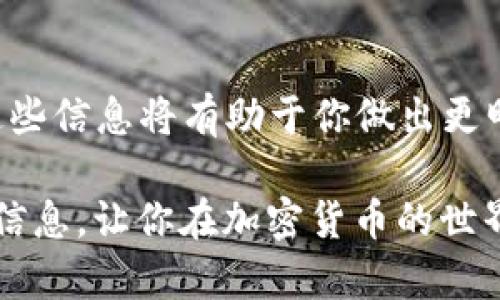 关于TP钱包是否会被清退的问题，实际上没有明确的答案。这取决于多个因素，包括TP钱包的合规性、市场环境以及政府的监管政策等。下面，我将详细探讨一些相关的方面。

TP钱包简介
首先，让我们简单了解一下TP钱包。TP钱包是一款区块链数字资产管理工具，用户可以通过它来存储、管理和交易各种加密货币。在加密货币日益普及的今天，数字钱包的需求逐渐上升，TP钱包凭借其用户友好的界面和多币种支持受到许多用户的喜爱。

清退的可能性
那么，TP钱包会被清退吗？这是一个复杂的问题。在当前的经济环境和监管氛围中，各种数字钱包和加密货币都面临着不小的压力。一方面，各国政府对加密货币的监管政策日益严格；另一方面，随着市场的不确定性和波动性增加，数字资产管理平台也需要不断调整策略，以确保其合规性。

政策和合规性
首先，政策对数字钱包的影响是不可忽视的。许多国家已经开始对加密货币进行监管，尤其是在反洗钱和反恐融资方面。例如，中国之前就对加密货币交易所进行了严格的监管，关闭了一些不合规的平台。如果TP钱包不能满足监管要求，可能会面临清退的风险。

市场环境的影响
市场环境也对TP钱包的存续产生了影响。比如，如果市场对加密货币的信心下降，用户流失速度加快，TP钱包的运营将会受到冲击。这种情况下，TP钱包可能需要做出调整，甚至转型以求生存。

用户的选择
最后，用户也是决定TP钱包未来的重要因素之一。如果用户觉得TP钱包的服务没有跟上市场发展，或是安全性存疑，就可能选择其他更安全、更稳定的钱包，这也是潜在的“清退”原因。

如何保障TP钱包的安全性
如果你仍然选择使用TP钱包，建议你采取一些措施来保障资产的安全性。例如，定期备份你的钱包数据，开启双重身份验证，以及定期查看官方公告，确保钱包的安全性和合规性。

总结
总的来说，TP钱包是否会被清退并没有定论。这需要我们关注政策动态、市场环境以及用户的反馈。如果你是TP钱包的用户，了解这些信息将有助于你做出更明智的决策。同时，保持警惕，保护好自己的资产，确保在使用数字钱包时做到安全第一。

最后，记得关注最新的行业动态，以及钱包的官方消息，以便及时应对可能发生的变化。希望这篇文章能够给你提供一些有价值的信息，让你在加密货币的世界中更加从容不迫！