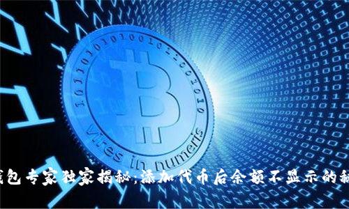 TP钱包专家独家揭秘：添加代币后余额不显示的秘诀！