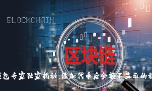 TP钱包专家独家揭秘：添加代币后余额不显示的秘诀！