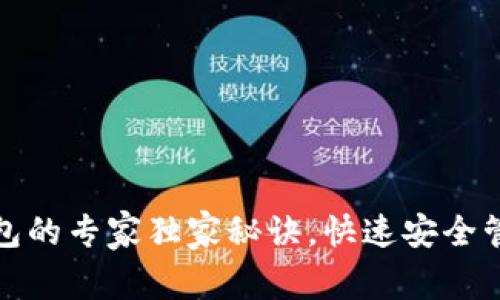 下载多多钱包的专家独家秘诀，快速安全管理你的财务
