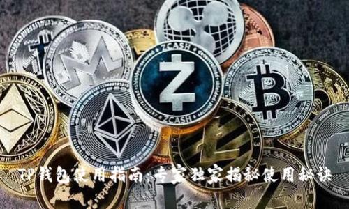 TP钱包使用指南：专家独家揭秘使用秘诀