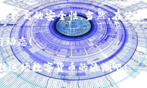 TP钱包是一款广受欢迎的数字货币钱包，允许用户存储和管理各种加密资产。在TP钱包中，有一个功能被称为“观察账户”，那它具体是什么呢？今天就来跟大家深入了解一下TP钱包的观察账户，以及它如何在数字货币管理中发挥作用!

什么是观察账户？
观察账户是TP钱包中的一个特别功能，其主要作用是为了方便用户对某个区块链地址进行监控。也就是说，即使你不直接控制某个地址，你仍然可以通过观察账户来查看该地址的余额和交易记录。这对于那些希望跟踪某些资产或地址动态的用户尤其有用。

观察账户的功能和用途
那么，观察账户到底能为我们带来什么便利呢？
首先，观察账户可以让你轻松追踪交易。这意味着即使你没有该地址的私钥，你仍然可以时刻掌握它的动态。例如，如果你投资了某个项目的代币，但并不想将其存放在你的主钱包中，你可以对这个代币所在的地址进行观察，这样就能实时查看它的价值变化和交易情况。

其次，观察账户还可以提高安全性。因为观测地址并不会将私钥暴露出去，减少了被黑客攻击的风险。你可以随时监控你的资产，而不必担心安全问题。

如何使用TP钱包的观察账户？
使用TP钱包的观察账户其实非常简单。以下是一些步骤帮助你更快上手：

ol
    listrong下载并安装TP钱包：/strong如果你还没有安装TP钱包，首先需要在官方渠道下载并安装。/li
    listrong创建或导入钱包：/strong如果你是首次使用，按照步骤创建一个新钱包，或者如果你有已有的钱包，可以直接导入。/li
    listrong选择“观察账户”功能：/strong在钱包界面中，找到“观察账户”选项。/li
    listrong输入地址：/strong在观察账户界面，输入你想要监控的区块链地址。确认后，TP钱包会开始监控这个地址的动态。/li
/ol

观察账户的优缺点
当然，观察账户也有其优缺点，让我们来看看它们具体是什么。

h4优点：/h4
ul
    listrong实时监控：/strong观察账户可以实现对资金流动的实时了解，有助于及时做出投资决策。/li
    listrong安全性高：/strong仅能查看余额和交易记录，不涉及私钥，从而大大提升安全性。/li
    listrong便于管理：/strong你可以同时监控多个地址，统筹管理不同的数字资产。/li
/ul

h4缺点：/h4
ul
    listrong无法进行交易：/strong观察账户只提供查看功能，不支持转账或其他操作。/li
    listrong信息有限：/strong只能看到该地址的公共信息，无法访问到私密的账户数据。/li
/ul

使用观察账户的小技巧
为了帮助大家更好地利用TP钱包的观察账户，这里有一些小技巧供你参考：

ul
    listrong定期检查：/strong虽然观察账户是实时更新信息，但建议用户定期查看，确保不会错过关键的交易动态。/li
    listrong结合其他工具：/strong可以考虑使用一些数据分析网站，例如Etherscan等，通过它们进一步了解资产相关的信息。/li
/ul

总结
TP钱包的观察账户是一个非常有用的功能，为用户提供了额外的便利。它不仅可以帮助用户随时跟踪资金流动，还提供了较高的安全性。当然，在使用过程中，我们也要注意它的局限性，合理运用这个工具，可以帮助用户更好地管理他们的数字资产。

希望这篇文章能帮助你更好地理解TP钱包的观察账户。如果你对数字货币有更深入的兴趣，欢迎持续关注我们的更新与动态！

说真的，数字货币世界有点复杂，但只要我们好好利用手中的工具，还是可以轻松游刃有余的，懂的对吧？让我们一起抓住这场数字货币的浪潮吧！