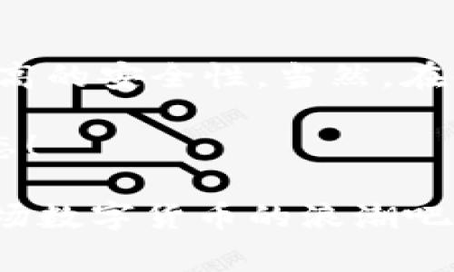 TP钱包是一款广受欢迎的数字货币钱包，允许用户存储和管理各种加密资产。在TP钱包中，有一个功能被称为“观察账户”，那它具体是什么呢？今天就来跟大家深入了解一下TP钱包的观察账户，以及它如何在数字货币管理中发挥作用!

什么是观察账户？
观察账户是TP钱包中的一个特别功能，其主要作用是为了方便用户对某个区块链地址进行监控。也就是说，即使你不直接控制某个地址，你仍然可以通过观察账户来查看该地址的余额和交易记录。这对于那些希望跟踪某些资产或地址动态的用户尤其有用。

观察账户的功能和用途
那么，观察账户到底能为我们带来什么便利呢？
首先，观察账户可以让你轻松追踪交易。这意味着即使你没有该地址的私钥，你仍然可以时刻掌握它的动态。例如，如果你投资了某个项目的代币，但并不想将其存放在你的主钱包中，你可以对这个代币所在的地址进行观察，这样就能实时查看它的价值变化和交易情况。

其次，观察账户还可以提高安全性。因为观测地址并不会将私钥暴露出去，减少了被黑客攻击的风险。你可以随时监控你的资产，而不必担心安全问题。

如何使用TP钱包的观察账户？
使用TP钱包的观察账户其实非常简单。以下是一些步骤帮助你更快上手：

ol
    listrong下载并安装TP钱包：/strong如果你还没有安装TP钱包，首先需要在官方渠道下载并安装。/li
    listrong创建或导入钱包：/strong如果你是首次使用，按照步骤创建一个新钱包，或者如果你有已有的钱包，可以直接导入。/li
    listrong选择“观察账户”功能：/strong在钱包界面中，找到“观察账户”选项。/li
    listrong输入地址：/strong在观察账户界面，输入你想要监控的区块链地址。确认后，TP钱包会开始监控这个地址的动态。/li
/ol

观察账户的优缺点
当然，观察账户也有其优缺点，让我们来看看它们具体是什么。

h4优点：/h4
ul
    listrong实时监控：/strong观察账户可以实现对资金流动的实时了解，有助于及时做出投资决策。/li
    listrong安全性高：/strong仅能查看余额和交易记录，不涉及私钥，从而大大提升安全性。/li
    listrong便于管理：/strong你可以同时监控多个地址，统筹管理不同的数字资产。/li
/ul

h4缺点：/h4
ul
    listrong无法进行交易：/strong观察账户只提供查看功能，不支持转账或其他操作。/li
    listrong信息有限：/strong只能看到该地址的公共信息，无法访问到私密的账户数据。/li
/ul

使用观察账户的小技巧
为了帮助大家更好地利用TP钱包的观察账户，这里有一些小技巧供你参考：

ul
    listrong定期检查：/strong虽然观察账户是实时更新信息，但建议用户定期查看，确保不会错过关键的交易动态。/li
    listrong结合其他工具：/strong可以考虑使用一些数据分析网站，例如Etherscan等，通过它们进一步了解资产相关的信息。/li
/ul

总结
TP钱包的观察账户是一个非常有用的功能，为用户提供了额外的便利。它不仅可以帮助用户随时跟踪资金流动，还提供了较高的安全性。当然，在使用过程中，我们也要注意它的局限性，合理运用这个工具，可以帮助用户更好地管理他们的数字资产。

希望这篇文章能帮助你更好地理解TP钱包的观察账户。如果你对数字货币有更深入的兴趣，欢迎持续关注我们的更新与动态！

说真的，数字货币世界有点复杂，但只要我们好好利用手中的工具，还是可以轻松游刃有余的，懂的对吧？让我们一起抓住这场数字货币的浪潮吧！