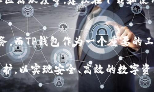 TP钱包（TP Wallet）是一种加密货币钱包，通常用于存储和管理数字资产，比如以太坊（Ethereum）、比特币（Bitcoin）等不同的加密货币。关于“TP钱包要钱吗？”这个问题，可以从以下几个方面进行解答。

1. TP钱包的基本功能
TP钱包的主要功能是允许用户安全地存储、发送和接收各种类型的加密货币。用户可以通过钱包与区块链交互，进行交易。而使用TP钱包本身是免费的，用户下载和安装钱包并不需要支付任何费用。

2. 交易费用
虽然TP钱包本身不收取费用，但在进行加密货币交易时，往往需要支付网络交易费用。这些费用是由区块链网络自身规定的，比如以太坊网络的交易费用（Gas费）会随着网络拥堵程度的变化而有所不同。因此，当用户在TP钱包中进行转账时，可能会需要支付一定的交易费用。

3. 钱包应用内的可能费用
在使用TP钱包的一些额外功能时，比如兑换数字货币或进行某些特定的金融操作，可能会涉及到手续费。这通常取决于具体的交易对和市场情况，建议用户在进行交易之前仔细阅读相关条款和费用标准。

4. 安全性和隐私
使用TP钱包的一个重要考虑是安全性。TP钱包通常采用多重签名技术和私钥本地存储等措施来确保用户资金的安全。另外，在使用过程中，不同于传统的银行系统，TP钱包并不要求用户提供个人身份信息，从而也提升了用户的隐私保护。但用户需注意保护自己的私钥和助记词，一旦信息泄露，资产将面临丢失的风险。

5. 如何选择合适的钱包
选择一个合适的加密货币钱包是至关重要的。用户在选择TP钱包时，可以考虑以下几个方面：用户评价、使用的便捷性、支持的币种、是否开源、社区活跃度等。建议在下载和使用钱包前，先进行一定的市场调研和资料收集，以返还选择的最佳钱包。

6. 未来发展趋势
随着区块链技术的发展，加密货币市场将逐渐进入各个行业和日常生活，钱包的功能也会不断丰富。未来可能会出现更多创新的金融产品和服务，而TP钱包作为一个重要的工具，必将发挥更大的作用。在此背景下，了解使用TP钱包的各种细节，将帮助用户更好地管理和增值自己的数字资产。

总之，TP钱包本身是免费的，但进行加密货币交易和使用某些功能时可能会涉及费用。用户在使用过程中要注意交易费用和安全性，做好信息保护，以实现安全、高效的数字资产管理。希望这些信息能帮助你更好地理解TP钱包的相关内容！