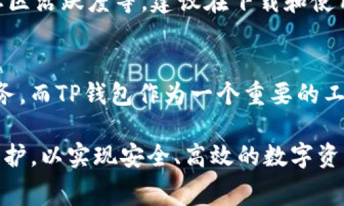 TP钱包（TP Wallet）是一种加密货币钱包，通常用于存储和管理数字资产，比如以太坊（Ethereum）、比特币（Bitcoin）等不同的加密货币。关于“TP钱包要钱吗？”这个问题，可以从以下几个方面进行解答。

1. TP钱包的基本功能
TP钱包的主要功能是允许用户安全地存储、发送和接收各种类型的加密货币。用户可以通过钱包与区块链交互，进行交易。而使用TP钱包本身是免费的，用户下载和安装钱包并不需要支付任何费用。

2. 交易费用
虽然TP钱包本身不收取费用，但在进行加密货币交易时，往往需要支付网络交易费用。这些费用是由区块链网络自身规定的，比如以太坊网络的交易费用（Gas费）会随着网络拥堵程度的变化而有所不同。因此，当用户在TP钱包中进行转账时，可能会需要支付一定的交易费用。

3. 钱包应用内的可能费用
在使用TP钱包的一些额外功能时，比如兑换数字货币或进行某些特定的金融操作，可能会涉及到手续费。这通常取决于具体的交易对和市场情况，建议用户在进行交易之前仔细阅读相关条款和费用标准。

4. 安全性和隐私
使用TP钱包的一个重要考虑是安全性。TP钱包通常采用多重签名技术和私钥本地存储等措施来确保用户资金的安全。另外，在使用过程中，不同于传统的银行系统，TP钱包并不要求用户提供个人身份信息，从而也提升了用户的隐私保护。但用户需注意保护自己的私钥和助记词，一旦信息泄露，资产将面临丢失的风险。

5. 如何选择合适的钱包
选择一个合适的加密货币钱包是至关重要的。用户在选择TP钱包时，可以考虑以下几个方面：用户评价、使用的便捷性、支持的币种、是否开源、社区活跃度等。建议在下载和使用钱包前，先进行一定的市场调研和资料收集，以返还选择的最佳钱包。

6. 未来发展趋势
随着区块链技术的发展，加密货币市场将逐渐进入各个行业和日常生活，钱包的功能也会不断丰富。未来可能会出现更多创新的金融产品和服务，而TP钱包作为一个重要的工具，必将发挥更大的作用。在此背景下，了解使用TP钱包的各种细节，将帮助用户更好地管理和增值自己的数字资产。

总之，TP钱包本身是免费的，但进行加密货币交易和使用某些功能时可能会涉及费用。用户在使用过程中要注意交易费用和安全性，做好信息保护，以实现安全、高效的数字资产管理。希望这些信息能帮助你更好地理解TP钱包的相关内容！