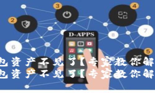 TP钱包导入钱包资产不见了？专家教你解决的独家秘诀！
TP钱包导入钱包资产不见了？专家教你解决的独家秘诀！