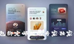 TP钱包绑定邮箱的专家独家