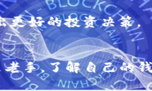 要查看您在TP钱包购买的新币，您可以按照以下步骤操作。请注意，这些步骤简单易懂，希望能帮助到您。

步骤一：打开TP钱包
首先，您需要打开您的TP钱包应用。确保您的手机已连接到互联网，以便实时查看您的资产和交易记录。

步骤二：进入资产页面
在TP钱包主界面上，找到并点击“资产”选项。这通常是在屏幕底部的导航栏中。

步骤三：查找新币
在资产页面上，您可以看到您的所有币种。如果您刚刚购买了新币，但在列表中没有看到，可以尝试向下滑动页面，TP钱包通常会自动更新显示您的资产。如果仍然找不到，您可能需要手动添加该币。

步骤四：添加新币（如果必要）
如果您在资产列表中没有找到您购买的新币，可以尝试手动添加。通常在资产页面的右上角会有一个“添加”或“搜索”按钮。点击后，您可以输入新币的名称或合约地址，系统会帮您识别并添加。

步骤五：查看交易记录
如果您想要确认新币的交易记录，可以在资产页面上找到“交易”或“历史记录”选项。在这里，您可以查看最近的交易详情，包括时间、金额和类型。

步骤六：保持关注
新币可能会有较大的价格波动，因此建议您定期查看自己的投资情况。同时，了解市场动态也能够帮助您做出更好的投资决策。

总结
使用TP钱包查看新币其实非常简单，只要按照上面的步骤操作就可以轻松找到您的新资产。不管是新手还是老手，了解自己的钱包和资产情况都是非常重要的。希望这篇文章能帮到你！如果你还有其他关于TP钱包的问题，随时欢迎询问。