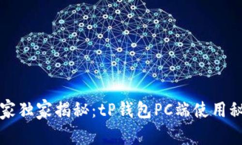 专家独家揭秘：tP钱包PC端使用秘诀